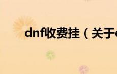 dnf收费挂（关于dnf收费挂的介绍）