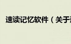 速读记忆软件（关于速读记忆软件的介绍）