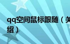 qq空间鼠标跟随（关于qq空间鼠标跟随的介绍）