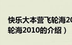 快乐大本营飞轮海2010（关于快乐大本营飞轮海2010的介绍）
