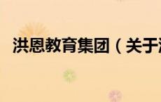 洪恩教育集团（关于洪恩教育集团的介绍）