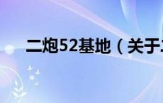 二炮52基地（关于二炮52基地的介绍）