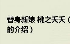 替身新娘 桃之夭夭（关于替身新娘 桃之夭夭的介绍）