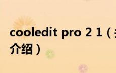 cooledit pro 2 1（关于cooledit pro 2 1的介绍）