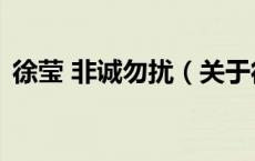 徐莹 非诚勿扰（关于徐莹 非诚勿扰的介绍）