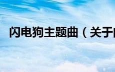闪电狗主题曲（关于闪电狗主题曲的介绍）