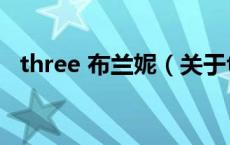 three 布兰妮（关于three 布兰妮的介绍）