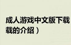 成人游戏中文版下载（关于成人游戏中文版下载的介绍）