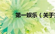第一娱乐（关于第一娱乐的介绍）