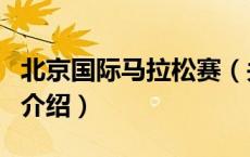 北京国际马拉松赛（关于北京国际马拉松赛的介绍）