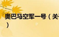 奥巴马空军一号（关于奥巴马空军一号的介绍）
