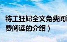 特工狂妃全文免费阅读（关于特工狂妃全文免费阅读的介绍）
