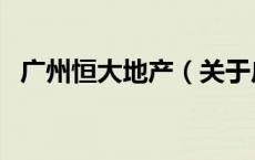 广州恒大地产（关于广州恒大地产的介绍）