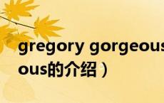 gregory gorgeous（关于gregory gorgeous的介绍）