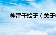 神津千絵子（关于神津千絵子的介绍）