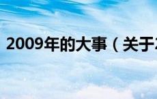 2009年的大事（关于2009年的大事的介绍）