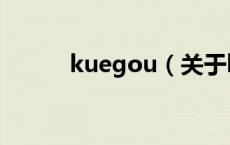 kuegou（关于kuegou的介绍）
