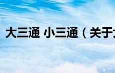 大三通 小三通（关于大三通 小三通的介绍）