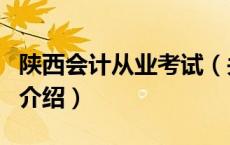 陕西会计从业考试（关于陕西会计从业考试的介绍）