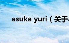 asuka yuri（关于asuka yuri的介绍）