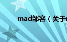 mad邹容（关于mad邹容的介绍）