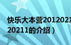 快乐大本营20120211（关于快乐大本营20120211的介绍）