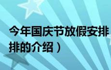 今年国庆节放假安排（关于今年国庆节放假安排的介绍）