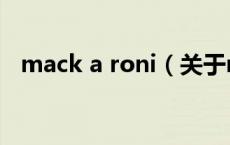 mack a roni（关于mack a roni的介绍）