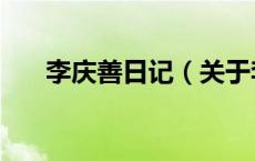 李庆善日记（关于李庆善日记的介绍）