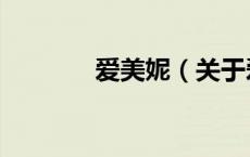 爱美妮（关于爱美妮的介绍）