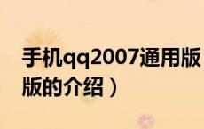手机qq2007通用版（关于手机qq2007通用版的介绍）