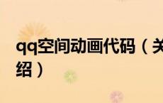 qq空间动画代码（关于qq空间动画代码的介绍）