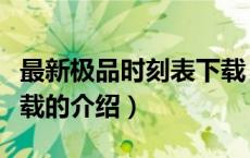最新极品时刻表下载（关于最新极品时刻表下载的介绍）