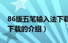 86版五笔输入法下载（关于86版五笔输入法下载的介绍）