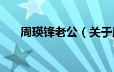 周瑛锋老公（关于周瑛锋老公的介绍）
