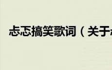 忐忑搞笑歌词（关于忐忑搞笑歌词的介绍）