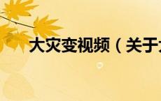 大灾变视频（关于大灾变视频的介绍）