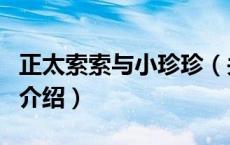 正太索索与小珍珍（关于正太索索与小珍珍的介绍）