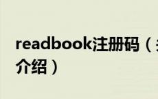 readbook注册码（关于readbook注册码的介绍）