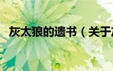 灰太狼的遗书（关于灰太狼的遗书的介绍）