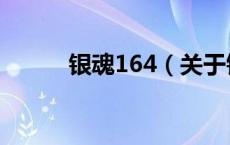 银魂164（关于银魂164的介绍）