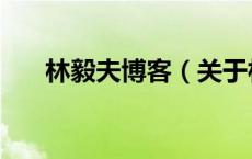 林毅夫博客（关于林毅夫博客的介绍）