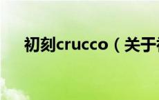 初刻crucco（关于初刻crucco的介绍）
