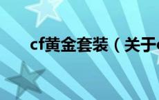 cf黄金套装（关于cf黄金套装的介绍）