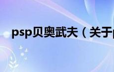 psp贝奥武夫（关于psp贝奥武夫的介绍）