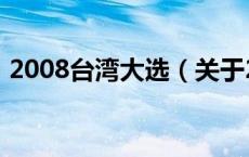 2008台湾大选（关于2008台湾大选的介绍）