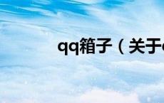 qq箱子（关于qq箱子的介绍）