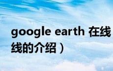 google earth 在线（关于google earth 在线的介绍）