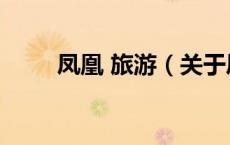 凤凰 旅游（关于凤凰 旅游的介绍）