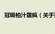 冠吸柏汁霆疯（关于冠吸柏汁霆疯的介绍）